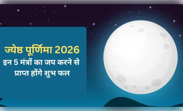 ज्येष्ठ पूर्णिमा पर करें 5 मंत्रों का जप