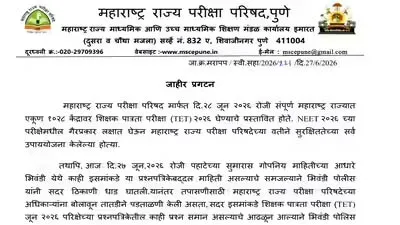महाराष्ट्र टीईटी पेपर लीक: 28 जून को थी परीक्षा अब स्थगित, नई तारीख का इंतजार