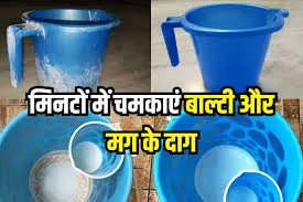 प्लास्टिक की बाल्टी और मग को साफ करने का सबसे अच्छा तरीका क्या है? 
