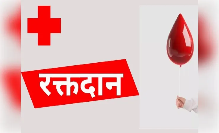 विश्व रक्तदाता दिवस पर पुलिस लाइन में रक्तदान शिविर, 79 यूनिट रक्त संग्रहित