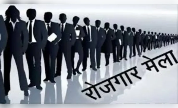 रोजगार मेले 275 युवाओं को मिली नौकरी, 454 अभ्यर्थियों ने लिया था हिस्सा