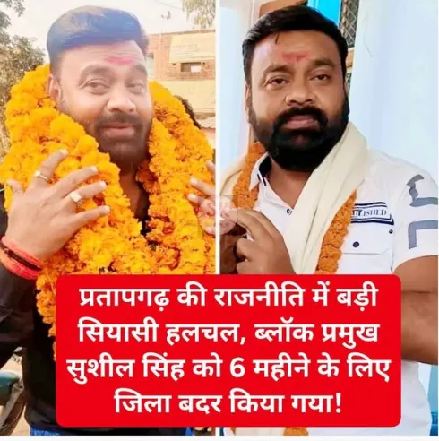 ब्लॉक प्रमुख सुशील सिंह पर गुंडा एक्ट, छह माह के लिए जिला बदर