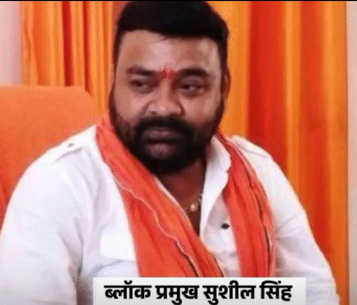 ब्लॉक प्रमुख सुशील सिंह पर गुंडा एक्ट, छह माह के लिए जिला बदर
