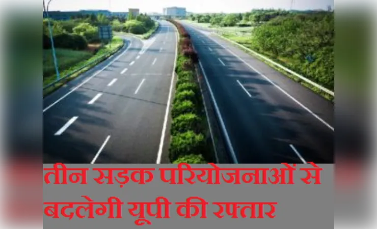 लखनऊ-कानपुर एक्सप्रेसवे: तीन सड़क परियोजनाओं से बदलेगी यूपी की रफ्तार