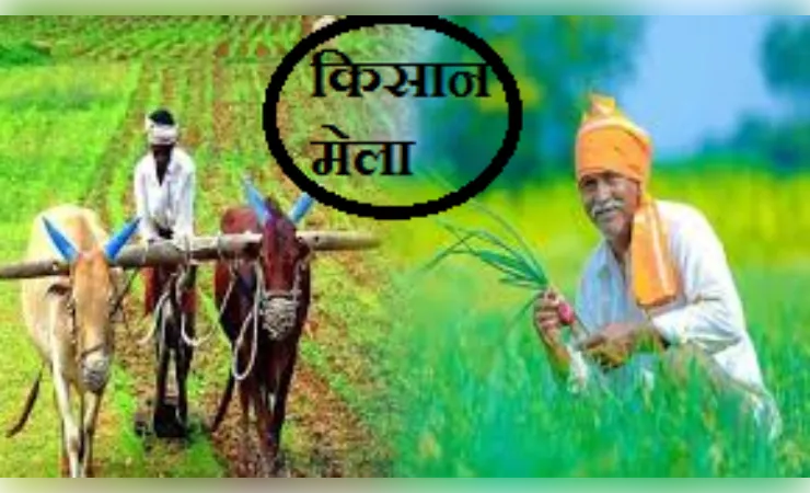 18 को बिजनौर में लगेगा किसान मेला, प्राकृतिक खेती और खरीफ रणनीति पर संवाद
