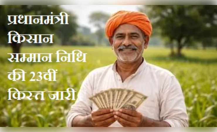 पीएम किसान की 23वीं किस्त जारी, बिजनौर के 3 लाख से अधिक किसानों को मिला लाभ
