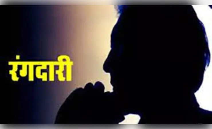 दस लाख रुपये की रंगदारी मांगने व जान से मारने की धमकी का आरोप, एफआईआर दर्ज