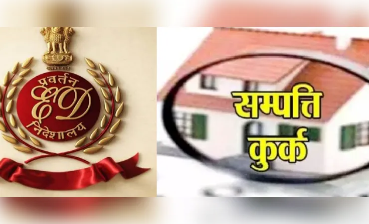 अवैध खनन मामले में ईडी ने कुर्क की करोड़ों की संपत्ति, पीएमएलए के तहत कार्रवाई