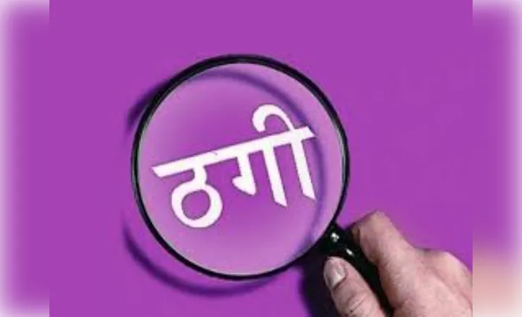 अघोरी साधुओं ने कार रुकवाकर युवती से की ठगी, तंत्र-मंत्र के बहाने की अंगूठी पार 