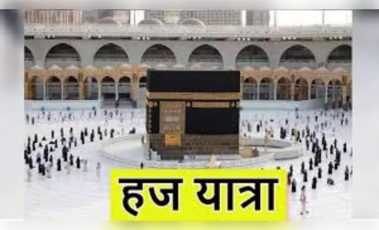 हज यात्रा के लिए ऑनलाइन आवेदन शुरू, 22 जून से 20 जुलाई तक कर सकते अप्लाई