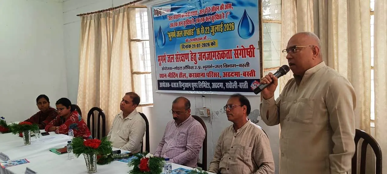 भूगर्भ जल संरक्षण हेतु बजाज चीनी मिल रुधौली में जन-जागरूकता संगोष्ठी का भव्य आयोजन