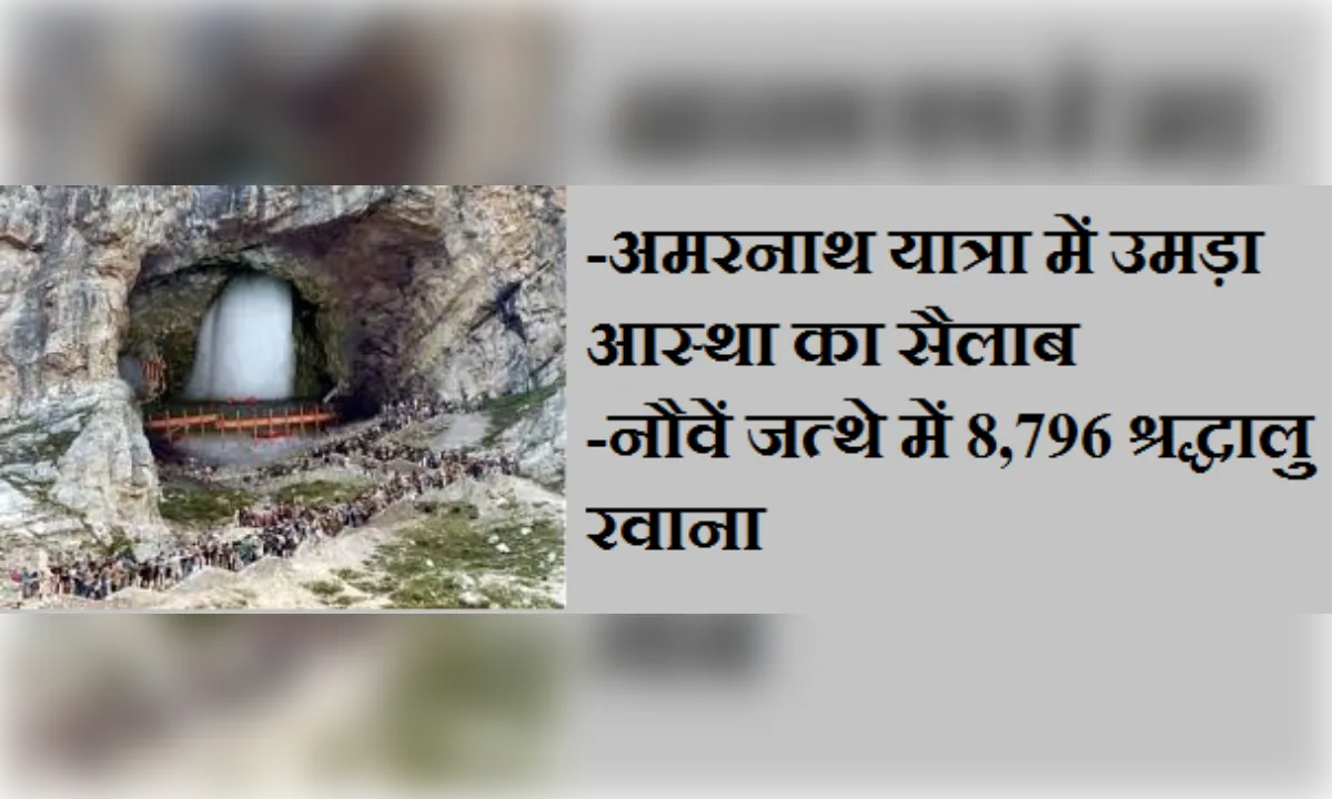 अमरनाथ यात्रा में उमड़ा आस्था का सैलाब, नौवें जत्थे में 8,796 श्रद्धालु रवाना