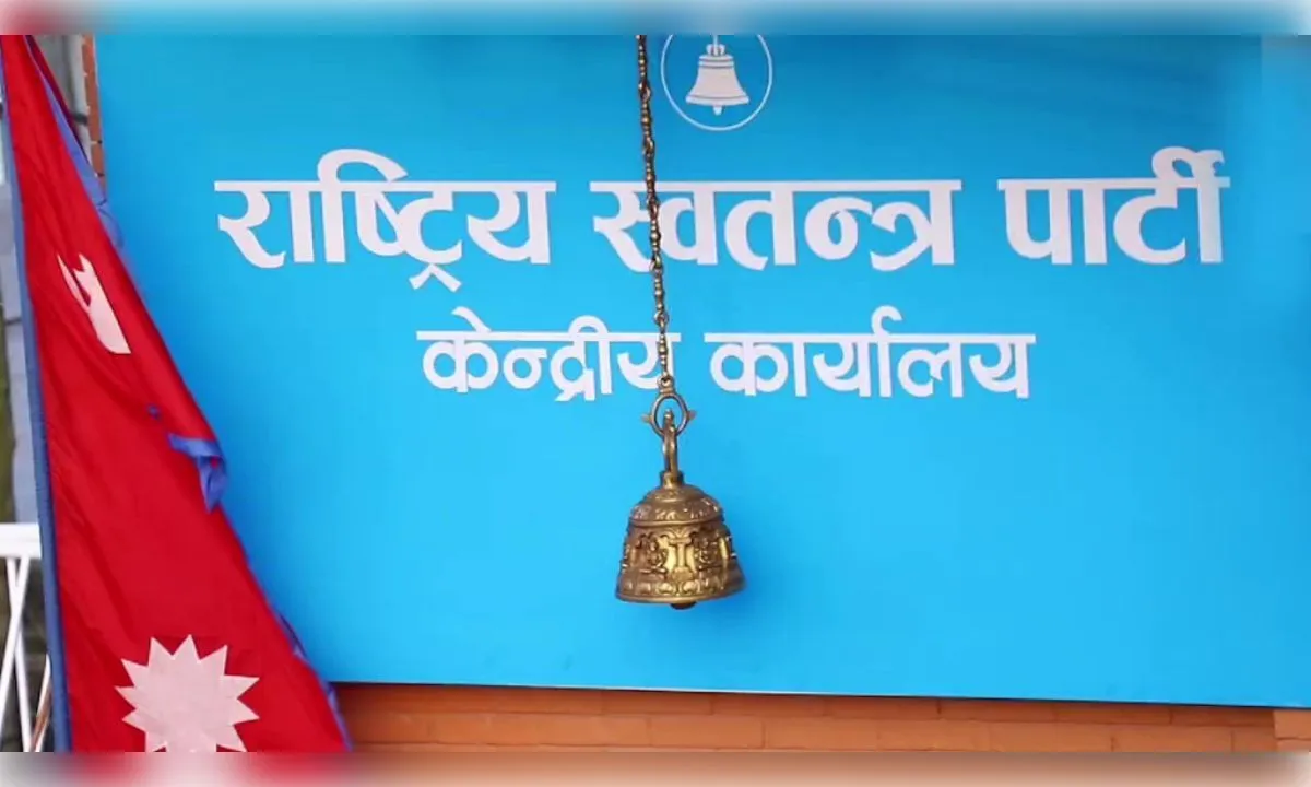 नेपाल की आरएसपी ने कसा सांसदों पर शिकंजा: संसद में भाषण से पहले देना होगा ‘स्पीच नोट’