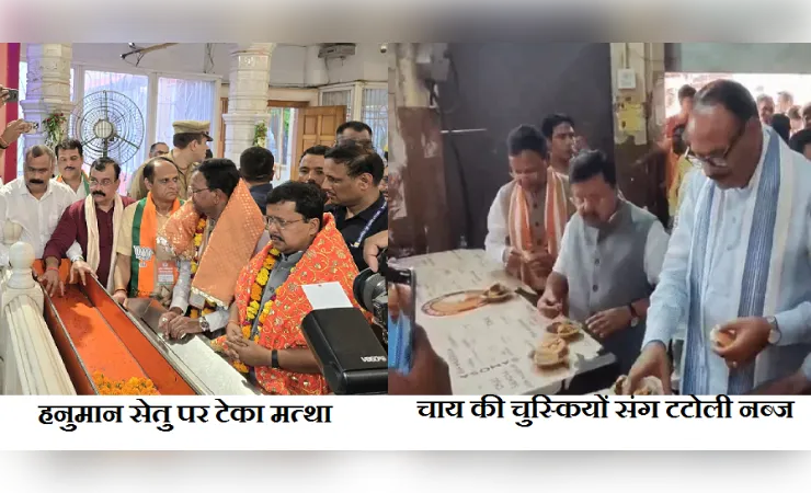 राष्ट्रीय अध्यक्ष का आगमन: चाय की चुस्कियों संग टटोली नब्ज, हनुमान सेतु पर टेका मत्था