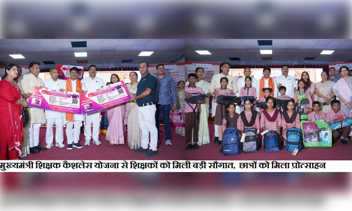 मुख्यमंत्री शिक्षक कैशलेस योजना से शिक्षकों को मिली बड़ी सौगात