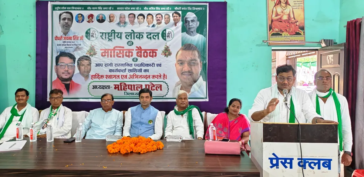 रालोद की बैठक में बूथ स्तर पर संगठन के मजबूती जोर
