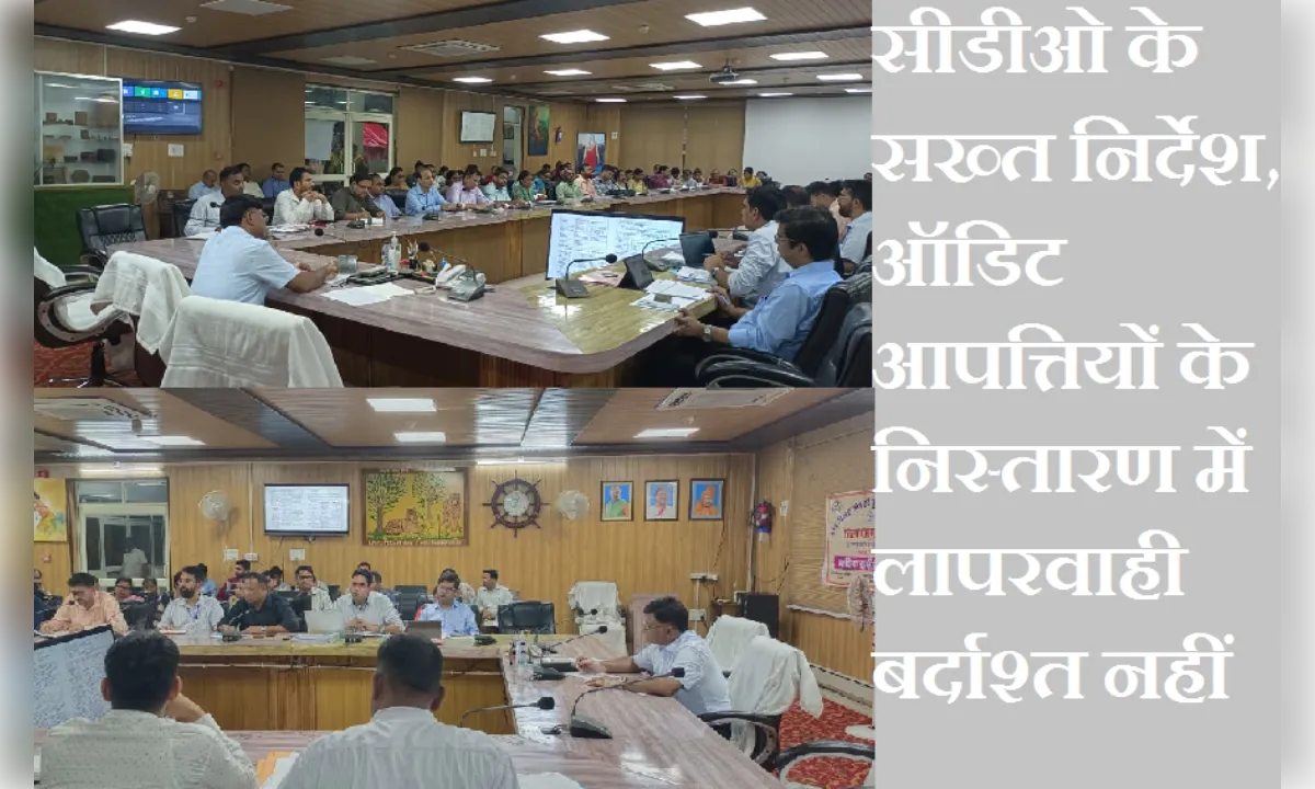 सीडीओ के सख्त निर्देश, ऑडिट आपत्तियों के निस्तारण में लापरवाही बर्दाश्त नहीं