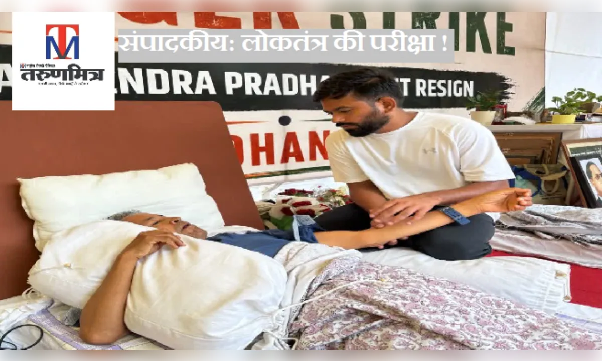 संपादकीय: सोनम वांगचुक का 17वें दिन अनशन, लोकतंत्र की परीक्षा !