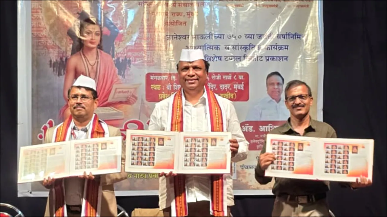 Mumbai: संत ज्ञानेश्वर महाराज की 750वीं जयंती पर डाक विभाग ने जारी किया 'माई स्टैम्प'
