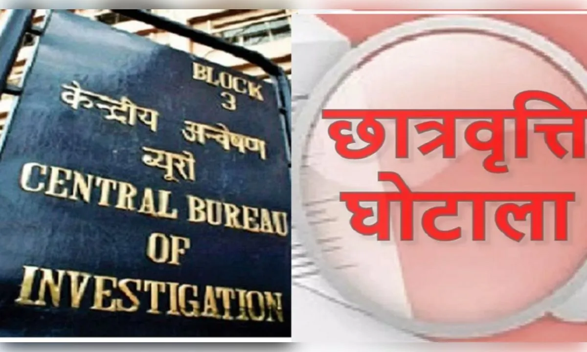 छात्रवृत्ति योजना में 99.48 लाख की हेराफेरी का आरोप, सीबीआई ने छह लोगों पर दर्ज की एफआईआर