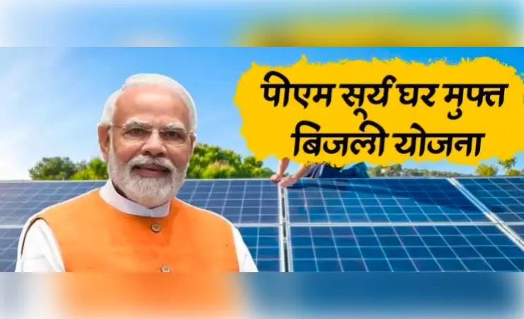 प्रधानमंत्री सूर्य घर योजना में यूपी की ऐतिहासिक छलांग, हासिल किया देश भर में प्रथम स्थान