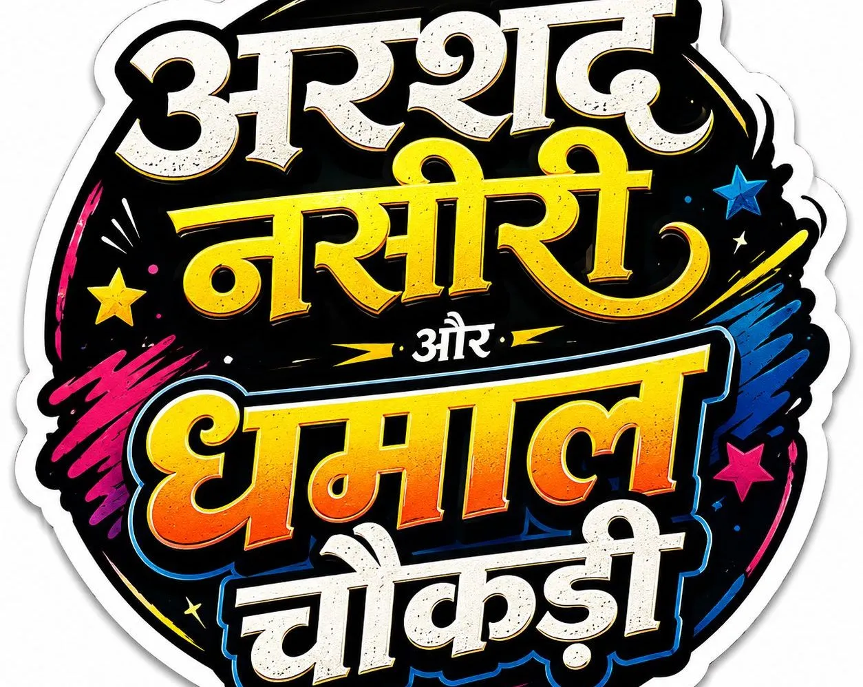 कॉमेडी रील्स से लोगों के चेहरों पर बिखेर रहे मुस्कान 