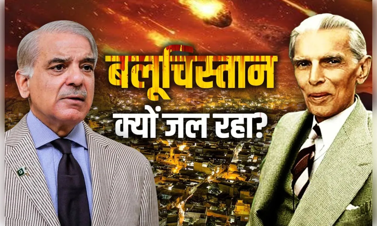 क्या है बलूचिस्तान का इतिहास और पाकिस्तान के लिए यह प्रांत क्यों अहम है?