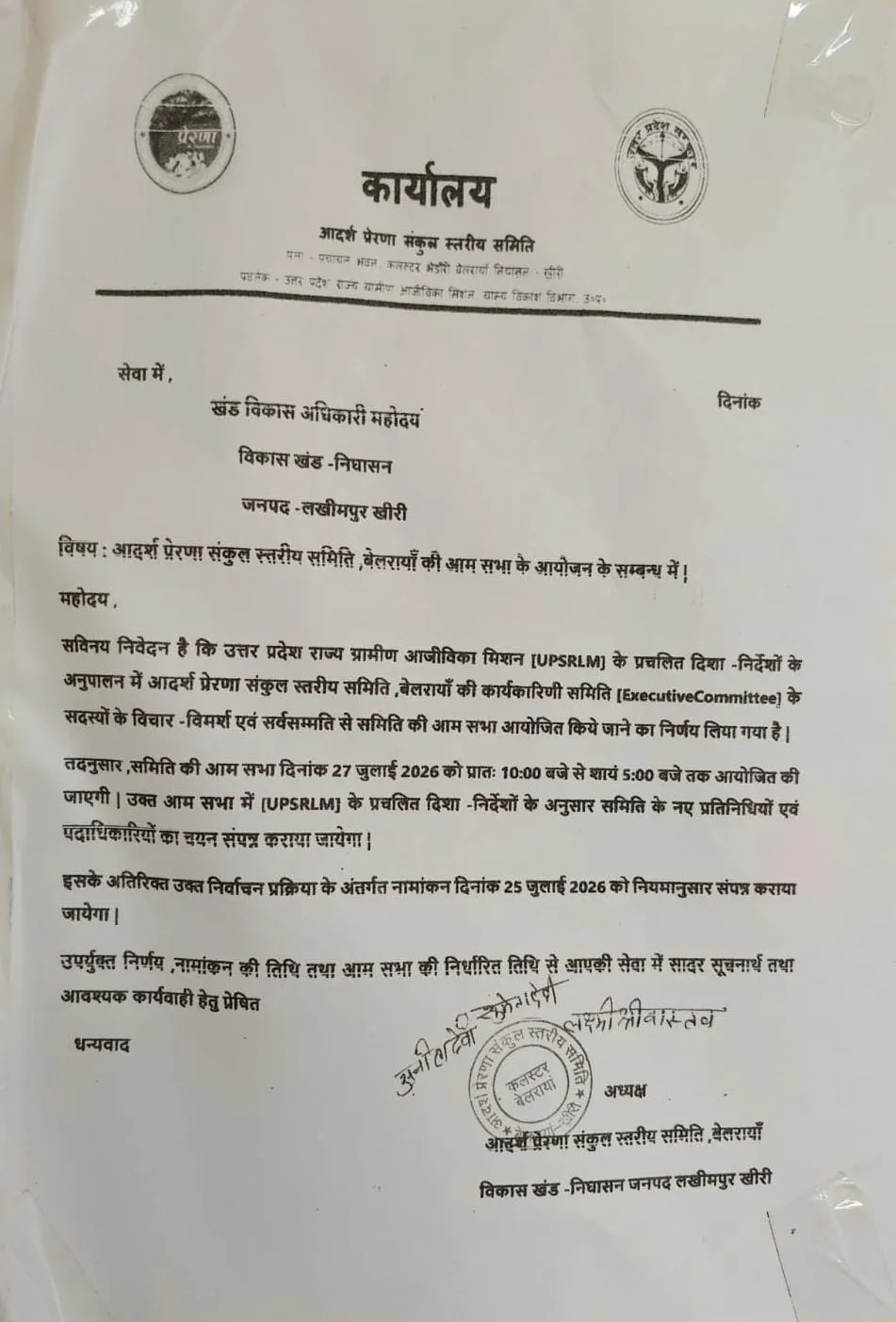 डीएम के आदेश पर भारी पड़ी घोटाले की आरोपी पदाधिकारी,बेलरायां सीएलएफ चुनाव की तारीख बदली,महिलाओं में बढ़ा भ्रम