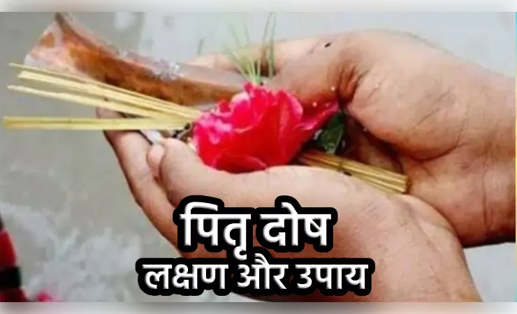 कुंडली में पितृदोष बन सकता है पारिवारिक कलह और रुकावटों का कारण
