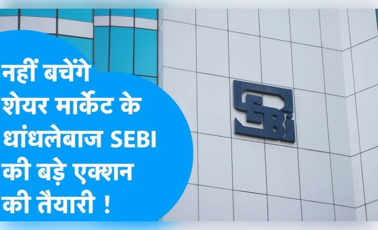सेबी  ने डिजिटल सबूतों के दम पर ₹144 करोड़ के स्कैम का पर्दाफाश किया