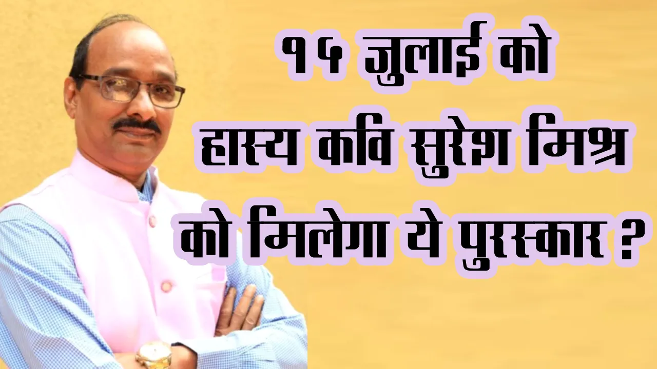 लखनऊ में 'पं. बाण पुरस्कार' से सम्मानित होंगे मुंबई के हास्य कवि सुरेश मिश्र!