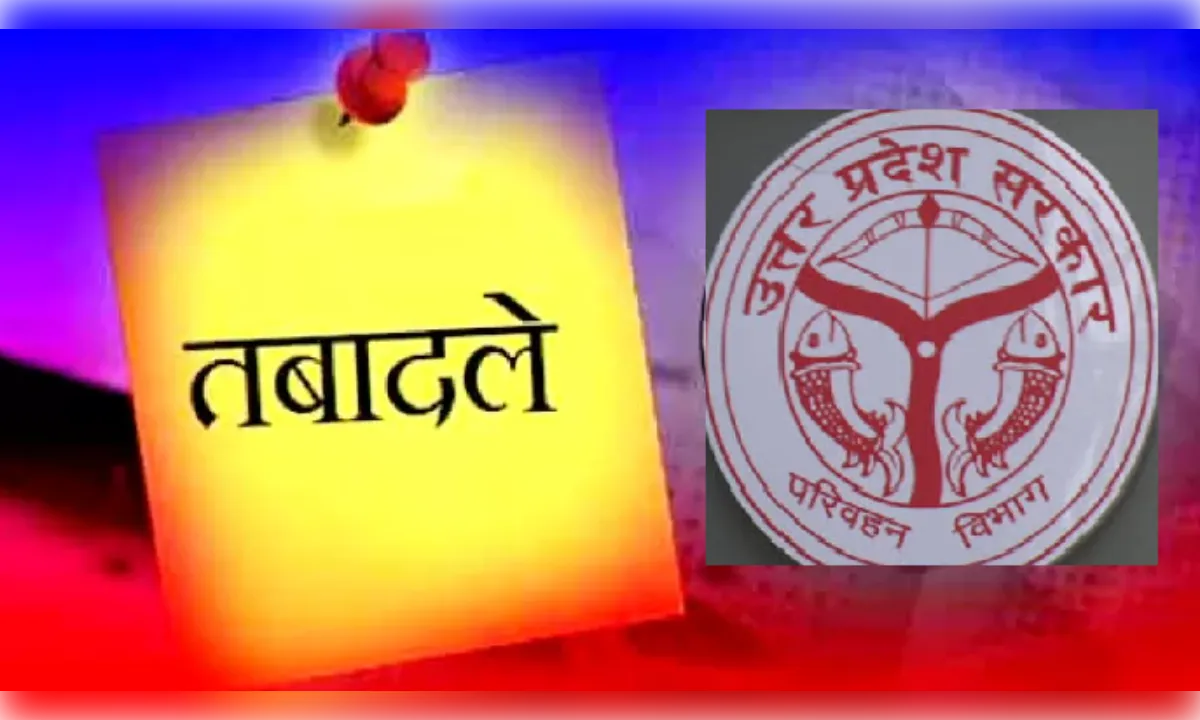 यूपी परिवहन विभाग में फेरबदल, 14 एआरटीओ के तबादले और नई तैनाती