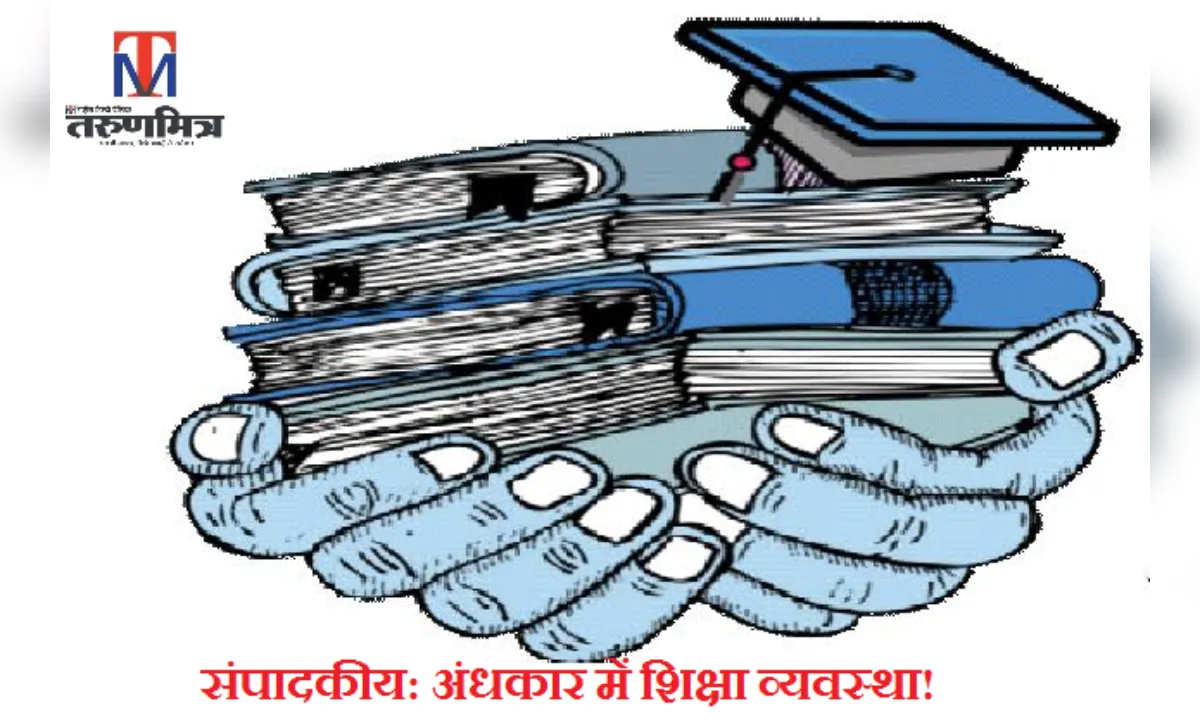 संपादकीय: नई राष्ट्रीय शिक्षा नीति 2020, अंधकार में शिक्षा व्यवस्था!