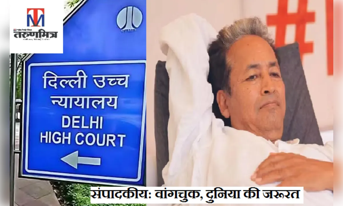 संपादकीय: सोनम वांगचुक का संघर्ष, देश और दुनिया की जरूरत