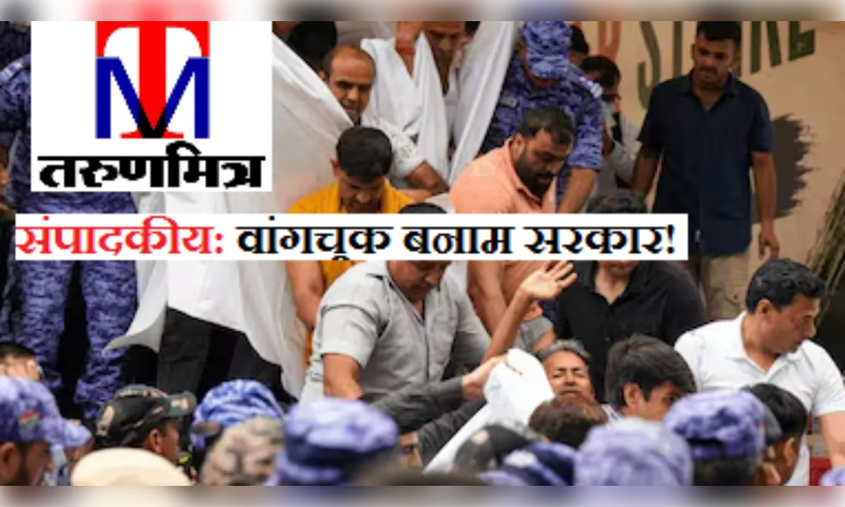 संपादकीय: वांगचुक बनाम सरकार! लोकतंत्र की हार या प्रशासनिक विवेक?