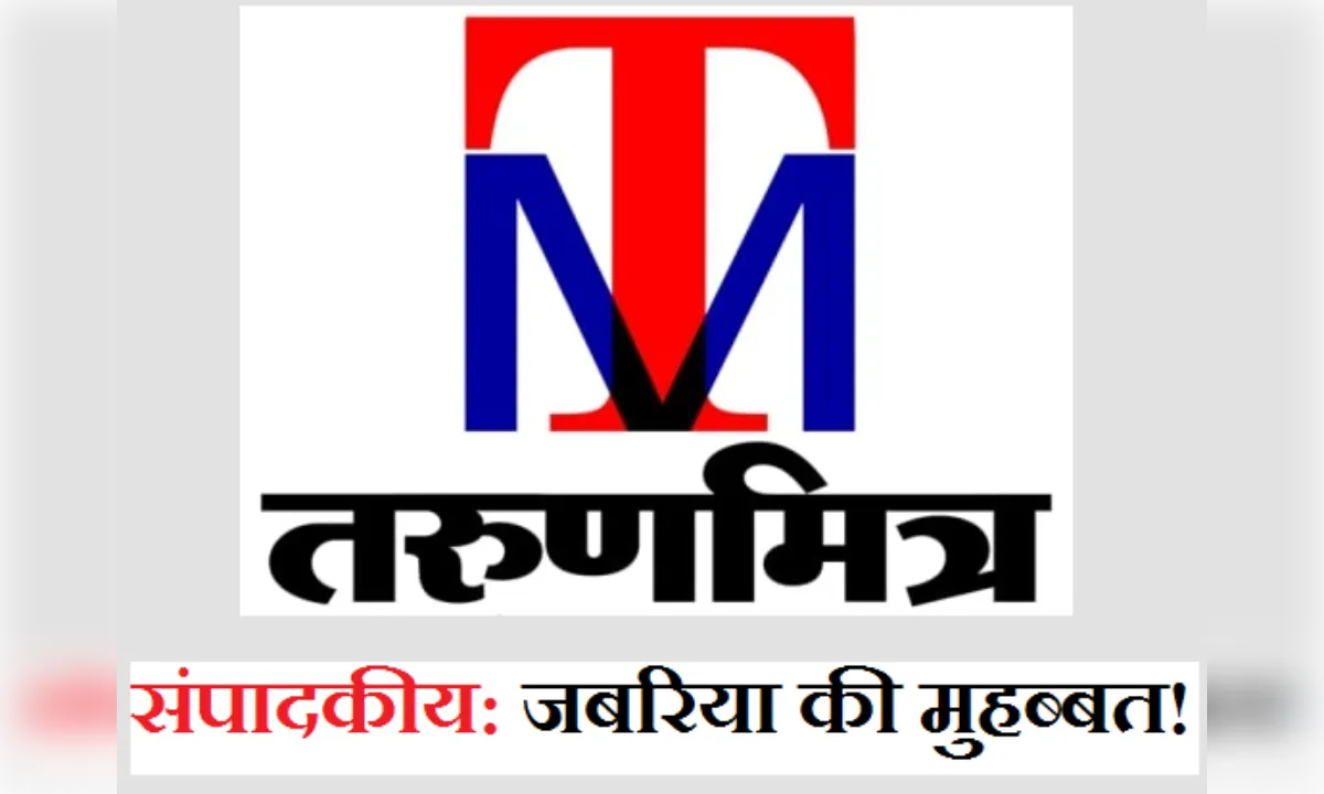 संपादकीय: जबरिया की मुहब्बत! लोकतंत्र में डर नहीं, विश्वास की जरूरत