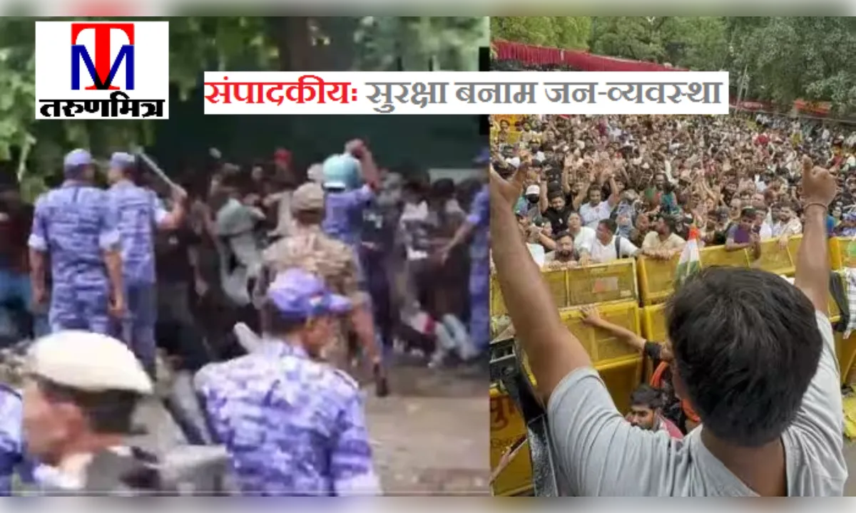 संपादकीय: सुरक्षा बनाम जन-व्यवस्था! लाठी नहीं; संवाद होना चाहिए रास्ता