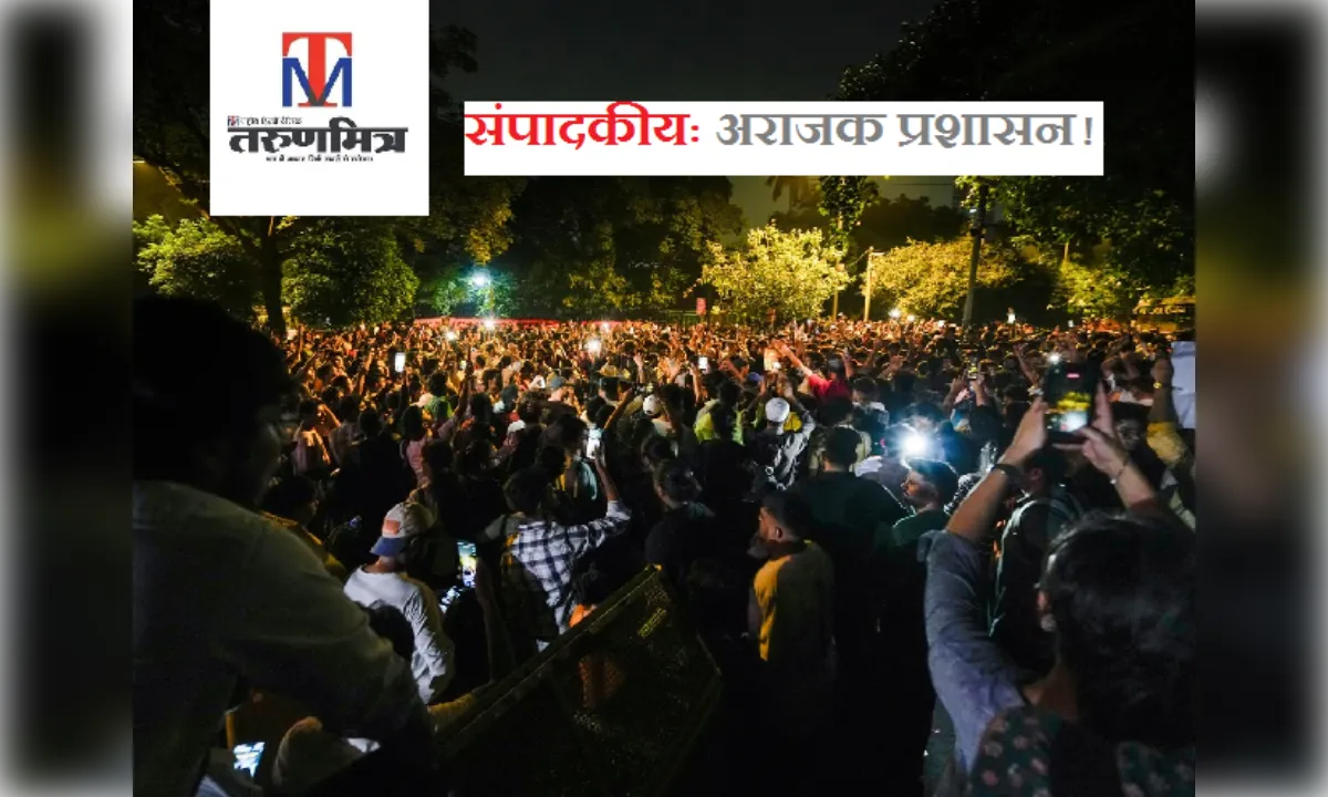 संपादकीय: अराजक प्रशासन! मंच टूटा, बिजली कटी, लाठियां चलीं... विरोध जारी