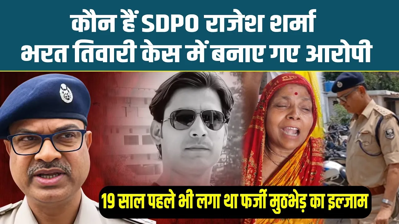 डीएसपी राजेश शर्मा आरोपी है या दोषी? फिर कानून के किस धारा में पोस्टिंग नहीं करने का है प्रावधान