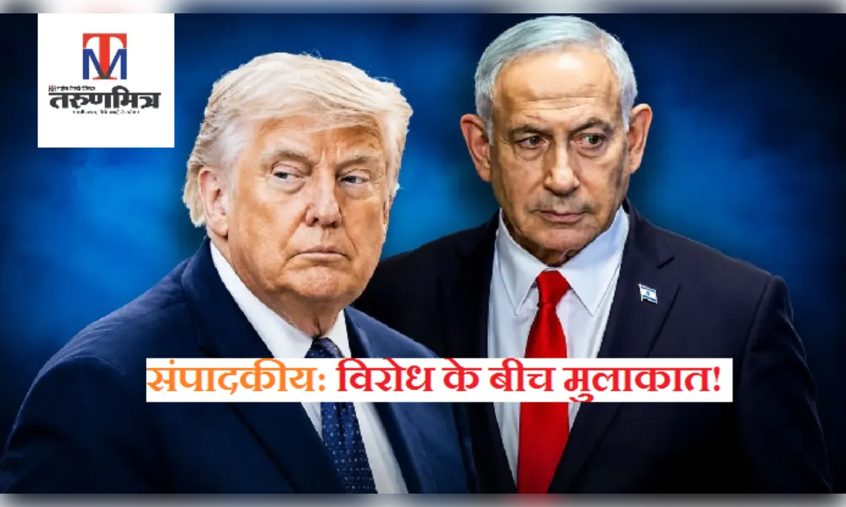 संपादकीय: विरोध के बीच मुलाकात! व्हाइट हाउस में रणनीति