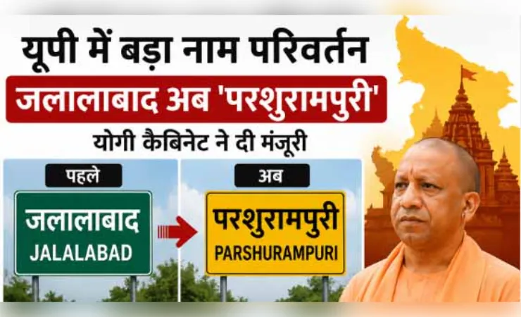 चुनाव से पहले यूपी में बड़ा नाम परिवर्तन, जलालाबाद अब कहलाएगा 'परशुरामपुरी'