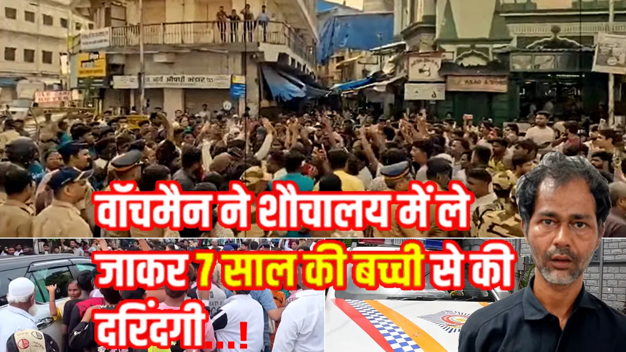 Mumbai: अंकल प्लीज मुझे छोड़ दो, प्लीज मुझे जाने दो; फिर भी नहीं पसीजा हैवान का दिल!