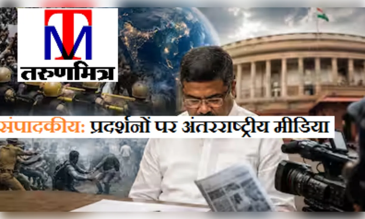 संपादकीय: प्रदर्शनों पर अंतरराष्ट्रीय मीडिया; युवा शक्ति की वैश्विक गूंज
