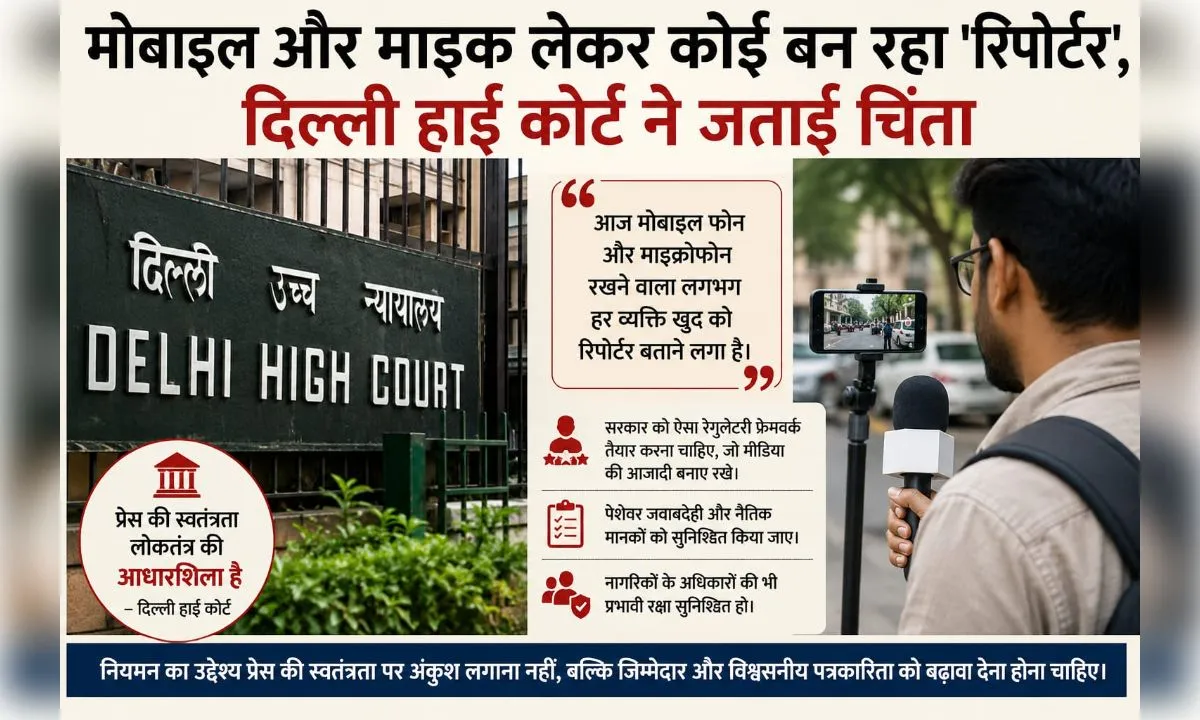 मोबाइल और माइक लेकर कोई भी बन रहा 'रिपोर्टर', डिजिटल पत्रकारिता पर हाईकोर्ट की टिप्पणी