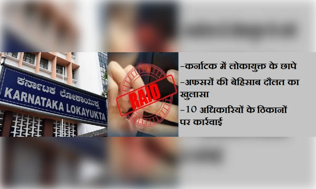 कर्नाटक में लोकायुक्त के छापे, अफसरों की बेहिसाब दौलत का खुलासा