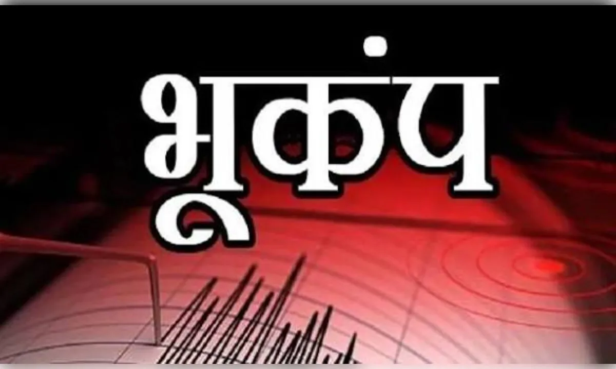 महाराष्ट्र में फिर डोली धरती, कई जिलों में झटके, लोगों में फैली दहशत 