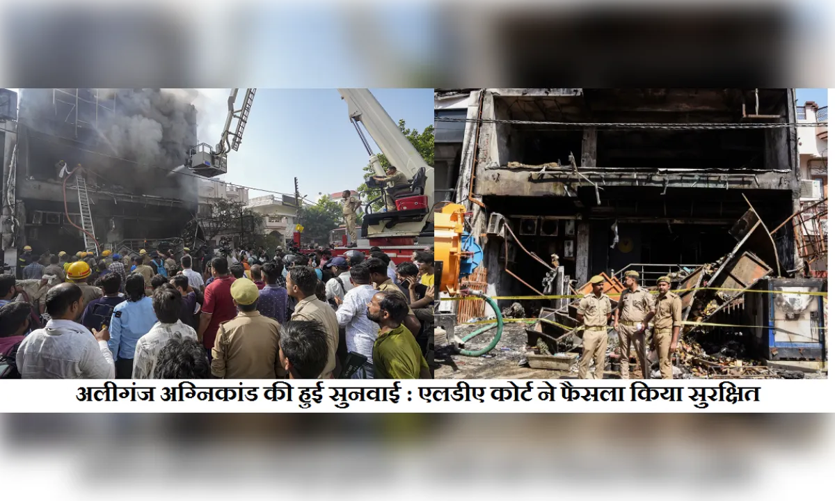 अलीगंज अग्निकांड की हुई सुनवाई : एलडीए कोर्ट ने फैसला किया सुरक्षित