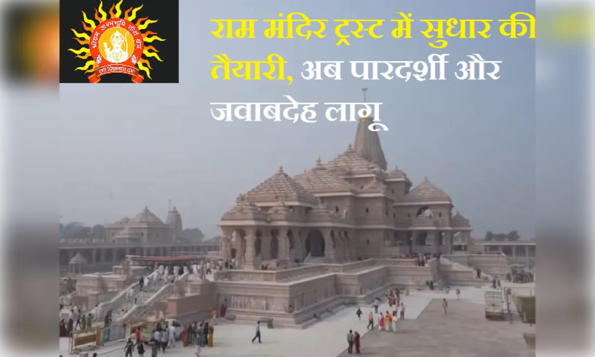 राम मंदिर ट्रस्ट में सुधार की तैयारी, अब पारदर्शी और जवाबदेह व्यवस्था होगी लागू