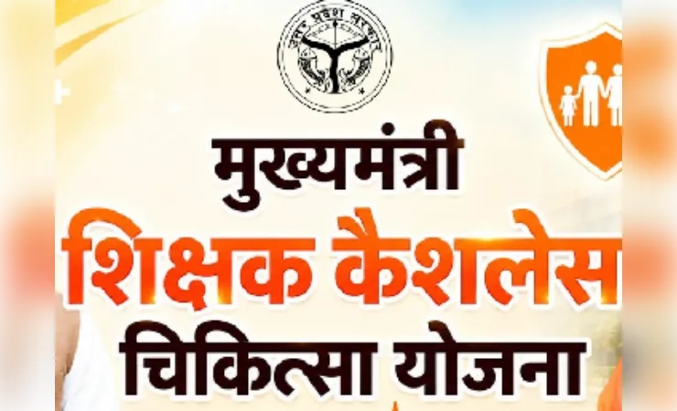 सीएम योगी की मौजूदगी में शिक्षक कैशलेस चिकित्सा योजना का शुभारंभ