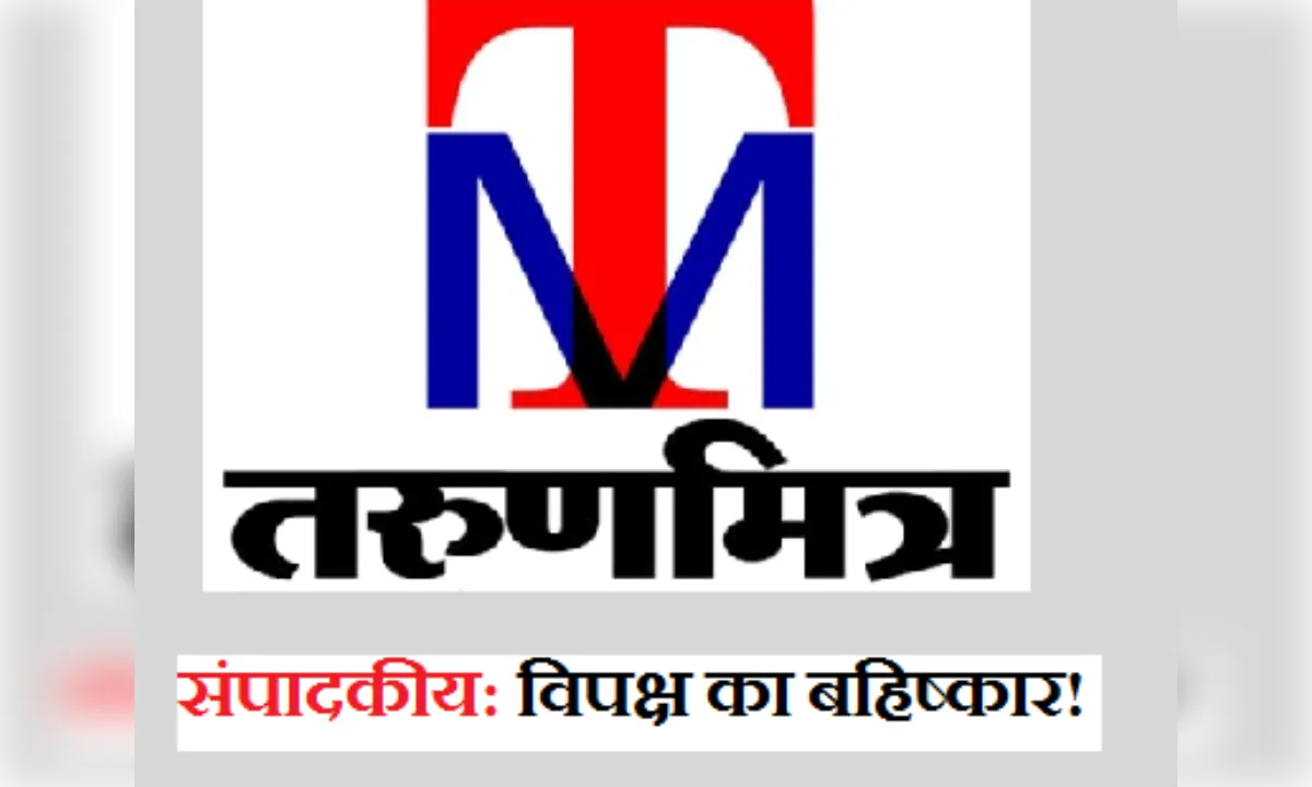 संपादकीय: विपक्ष का बहिष्कार! लोकतंत्र या राजनीतिक रणनीति?